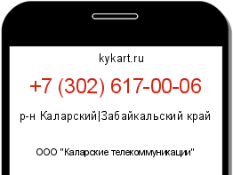 Информация о номере телефона +7 (302) 617-00-06: регион, оператор
