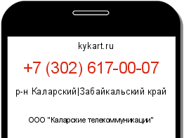 Информация о номере телефона +7 (302) 617-00-07: регион, оператор