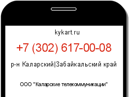 Информация о номере телефона +7 (302) 617-00-08: регион, оператор