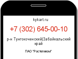 Информация о номере телефона +7 (302) 645-00-10: регион, оператор