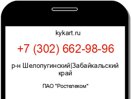 Информация о номере телефона +7 (302) 662-98-96: регион, оператор