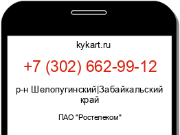 Информация о номере телефона +7 (302) 662-99-12: регион, оператор