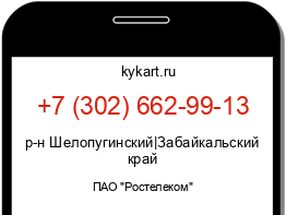 Информация о номере телефона +7 (302) 662-99-13: регион, оператор