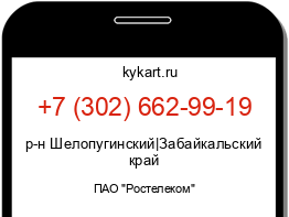 Информация о номере телефона +7 (302) 662-99-19: регион, оператор