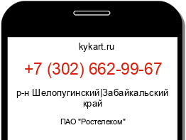 Информация о номере телефона +7 (302) 662-99-67: регион, оператор