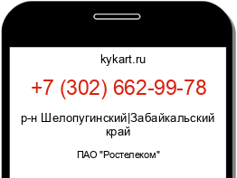 Информация о номере телефона +7 (302) 662-99-78: регион, оператор