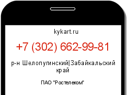Информация о номере телефона +7 (302) 662-99-81: регион, оператор