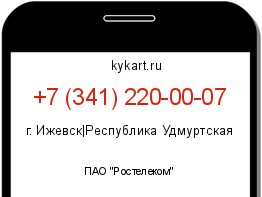 Информация о номере телефона +7 (341) 220-00-07: регион, оператор