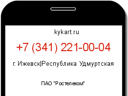 Информация о номере телефона +7 (341) 221-00-04: регион, оператор