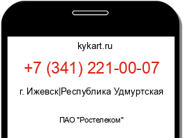 Информация о номере телефона +7 (341) 221-00-07: регион, оператор