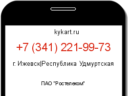 Информация о номере телефона +7 (341) 221-99-73: регион, оператор