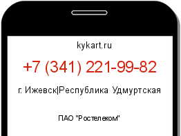 Информация о номере телефона +7 (341) 221-99-82: регион, оператор