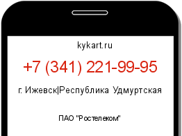 Информация о номере телефона +7 (341) 221-99-95: регион, оператор