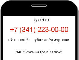 Информация о номере телефона +7 (341) 223-00-00: регион, оператор