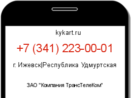 Информация о номере телефона +7 (341) 223-00-01: регион, оператор