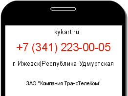 Информация о номере телефона +7 (341) 223-00-05: регион, оператор