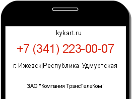 Информация о номере телефона +7 (341) 223-00-07: регион, оператор