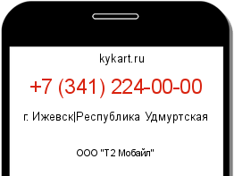 Информация о номере телефона +7 (341) 224-00-00: регион, оператор