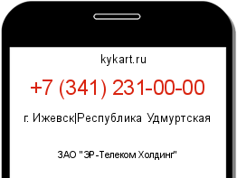 Информация о номере телефона +7 (341) 231-00-00: регион, оператор