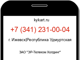 Информация о номере телефона +7 (341) 231-00-04: регион, оператор
