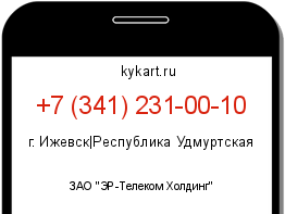 Информация о номере телефона +7 (341) 231-00-10: регион, оператор