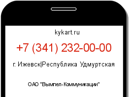 Информация о номере телефона +7 (341) 232-00-00: регион, оператор