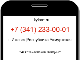 Информация о номере телефона +7 (341) 233-00-01: регион, оператор