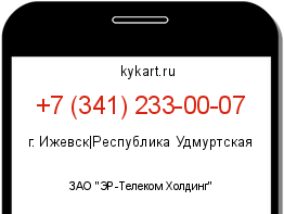 Информация о номере телефона +7 (341) 233-00-07: регион, оператор
