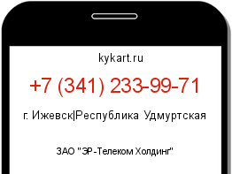 Информация о номере телефона +7 (341) 233-99-71: регион, оператор