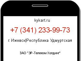 Информация о номере телефона +7 (341) 233-99-73: регион, оператор