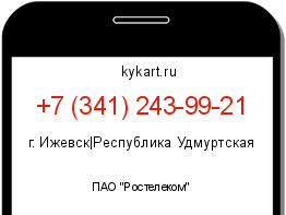 Информация о номере телефона +7 (341) 243-99-21: регион, оператор