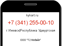 Информация о номере телефона +7 (341) 255-00-10: регион, оператор
