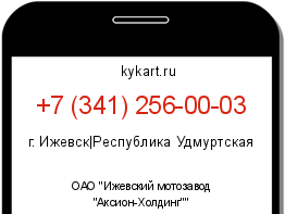 Информация о номере телефона +7 (341) 256-00-03: регион, оператор