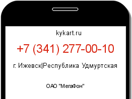 Информация о номере телефона +7 (341) 277-00-10: регион, оператор