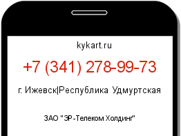 Информация о номере телефона +7 (341) 278-99-73: регион, оператор