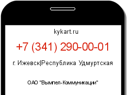 Информация о номере телефона +7 (341) 290-00-01: регион, оператор
