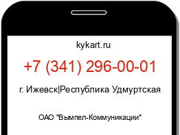 Информация о номере телефона +7 (341) 296-00-01: регион, оператор