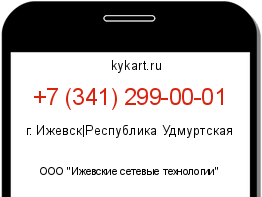 Информация о номере телефона +7 (341) 299-00-01: регион, оператор