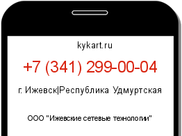 Информация о номере телефона +7 (341) 299-00-04: регион, оператор