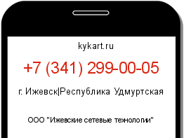 Информация о номере телефона +7 (341) 299-00-05: регион, оператор