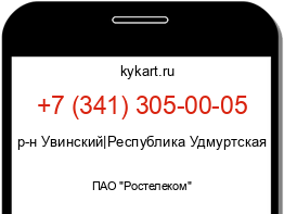 Информация о номере телефона +7 (341) 305-00-05: регион, оператор