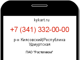 Информация о номере телефона +7 (341) 332-00-00: регион, оператор