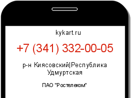 Информация о номере телефона +7 (341) 332-00-05: регион, оператор