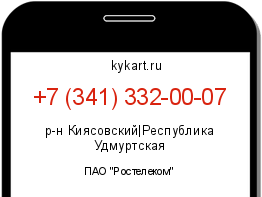 Информация о номере телефона +7 (341) 332-00-07: регион, оператор