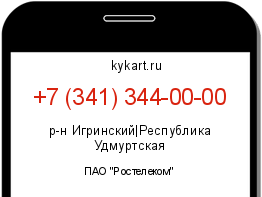 Информация о номере телефона +7 (341) 344-00-00: регион, оператор