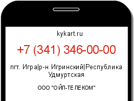 Информация о номере телефона +7 (341) 346-00-00: регион, оператор