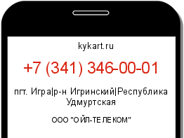 Информация о номере телефона +7 (341) 346-00-01: регион, оператор