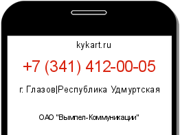 Информация о номере телефона +7 (341) 412-00-05: регион, оператор