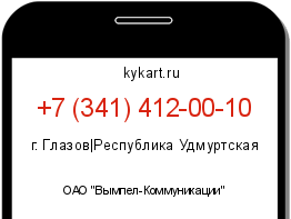 Информация о номере телефона +7 (341) 412-00-10: регион, оператор
