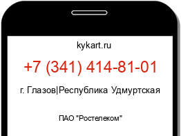 Информация о номере телефона +7 (341) 414-81-01: регион, оператор